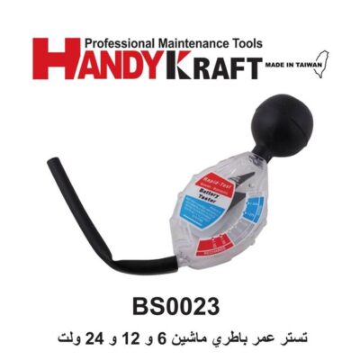 تستر عمر باطري ماشين 6 و 12 و 24 ولت هندی کرافت کد BS0023