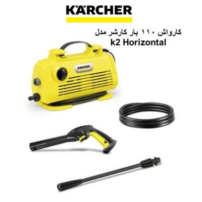 کارواش 110 بار کارچر مدل K2 Horizontal